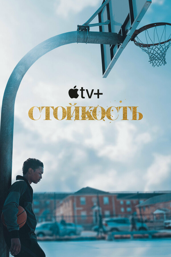 Стойкость постер - смотреть онлайн